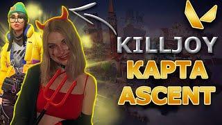 АРИНЯН ИГРАЕТ В VALORANT ЗА KILLJOY НА КАРТЕ ASCENT