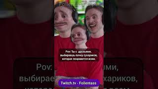 Twitch.tv - Follentass. Друзья #follentass #folentas #twitch #друзья #сухарики