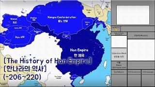 한나라 The History of Han dynasty (-206~220) Every Year