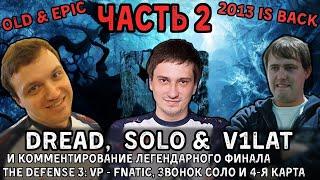 [OLD & EPIC]Dread, V1lat & Solo [Часть 2] врыв от пьяного Соло и 4-я карта Defence 3: VP vs Fnatic