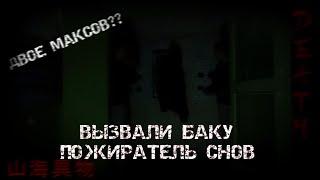 Вызвали Духа Баку Пожиратель Снов!!**ВСТРЕТИЛ САМОГО СЕБЯ!!!**