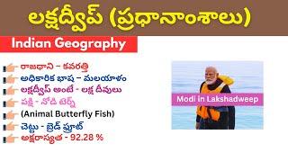 Lakshadweep | January 2024 | Tspsc Appsc | Group 2 Current Affairs 2024 |In Telugu