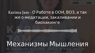 Механизмы Мышления - Karima Jam - О Работе в ООН, ВОЗ, а так же о медитации, закаливании и...