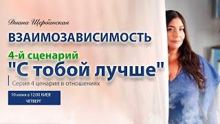 4 сценария в отношениях| 4-й сценарий ВзаимоЗависимость "С тобой лучше"| вебинар Дианы Щербанской #4