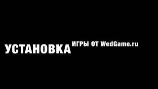 Установка НОВЫХ игр WedGame.ru