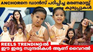 Anchor നെ ഡാൻസ് പഠിപ്പിച്ച മരണമാസ്സ് കുരുപ്പുകൾ   ARADHYA AKARSHA INTERVIEW | TWINS