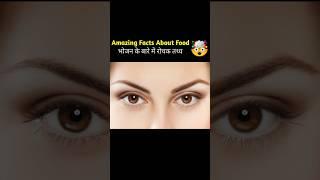 Amazing Facts About Food  | Food Facts in Hindi | Most Helth Tips | #shorts #healthtips #facts