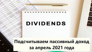 Дивидендная зарплата за апрель 2021 года. Подсчитываем пассивный доход