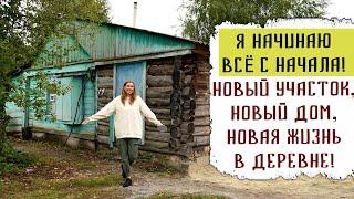 Я начинаю всё сначала | Новый участок, новый дом, новая жизнь в деревне