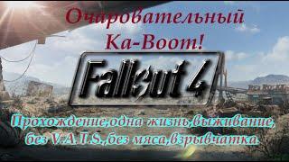 Fallout 4,прохождение,выживание ,на одной жизни,без V.A.T.S.,мяса,взрывчатка.Стрим № 6.Тест.