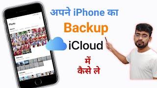 icloud me Photos Kaise Save Kare | How to Backup iphone to icloud | iphone icloud Backup Kaise Kare