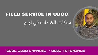 Field Service in Odoo  | موديول شركات الخدمات