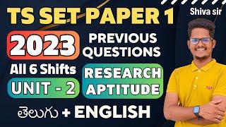 𝐓𝐒 𝐒𝐄𝐓 𝟐𝟎𝟐𝟑 𝐑𝐞𝐬𝐞𝐚𝐫𝐜𝐡 𝐀𝐩𝐭𝐢𝐭𝐮𝐝𝐞 𝐏𝐫𝐞𝐯𝐢𝐨𝐮𝐬 𝐐𝐮𝐞𝐬𝐭𝐢𝐨𝐧𝐬 𝐄𝐱𝐩𝐥𝐚𝐧𝐚𝐭𝐢𝐨𝐧 తెలుగు & 𝐄𝐧𝐠𝐥𝐢𝐬𝐡 𝐛𝐲 𝐒𝐡𝐢𝐯𝐚 𝐬𝐢𝐫 #tsset