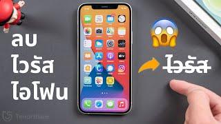 เคล็ดลับ iphone：วิธีเช็คว่าโดนแฮกและวิธีลบไวรัสในโทรศัพท์ iphone