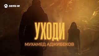 Мухамед Аджибеков "Уходи"