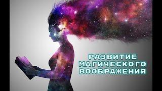 Развитие Магического Воображения - Mag Corvus