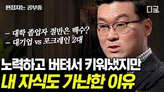 [#어쩌다어른] (2시간) 가난이 대물림 되는 한국 사회 구조? 한국인의 심리를 통해 보는 사회적 시스템은? | #편집자는