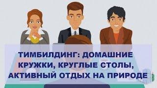 Тимбилдинг: Организация домашних кружков и других мероприятий, отдых на природе