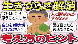 【有益スレ】思い詰めなくても大丈夫！『人生がもっと生きやすくなる考え方』教えるww【ガルちゃんまとめ】