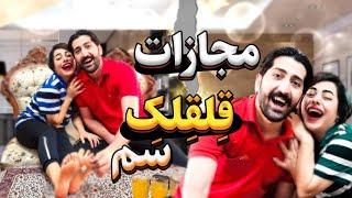 حدس صدا با مجازات قلقلک              tickle challenge/gidiklama challenge