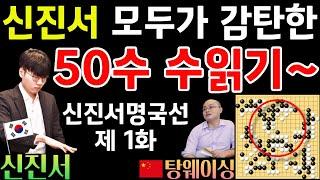 [신진서명국선] 모두가 감탄한 신진서 50수를 내다본 신들린 바둑~ [제22회 농심배 신진서 VS 탕웨이싱 2020-11-24] #바둑 #신진서 #농심배