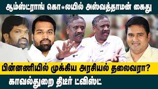 ஆம்ஸ்ட்ராங் கொ*லயில் அஸ்வத்தாமன் கைதும் பின்னணியும் |Journalist Pandian on Armstrong Case Aswathaman