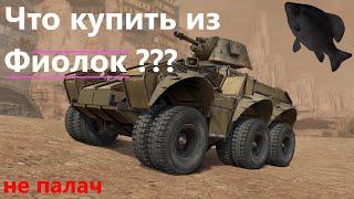 Что купить из фиолок? · Crossout/Кроссаут