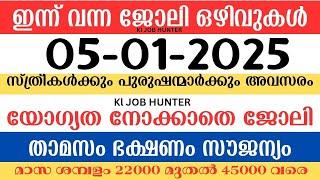 ഇന്ന് വന്ന ജോലി ഒഴിവുകൾ | kerala job vacancy today | latest job vacancy in kerala | job vacancy 2024