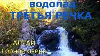 база Горное озеро на Телецком поход к водопаду Третья речка Алтай 2020