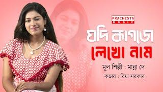 Jodi Kagoje Lekho Naam | Riya Sarkar | Bengali Modern Song | Manna Dey | Prachesta Music