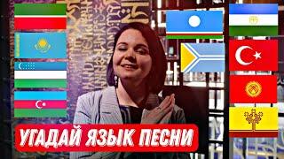 Игра УГАДАЙ ЯЗЫК ПЕСНИ // Татары угадывают тюркские языки по песням