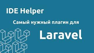 Laravel IDE Helper - Самый нужный плагин