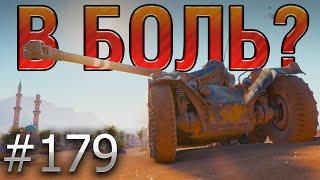 В БОЛЬ? Выпуск №179  СКОЛЬЗКИЙ ТИП  EBR 75 FL 10 на Песчаной реке [World of Tanks]