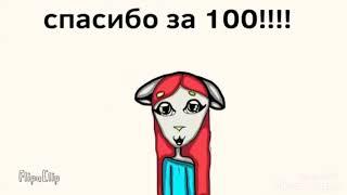 СПАСИБО ЗА 100!!! Я ВАС ЛЮБЛЮ !!!!!!!!!