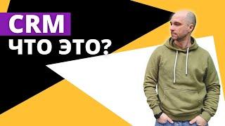 CRM системы - что это простыми словами. Показываю выгоды от использования. Бесплатное решение.