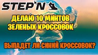 STEPN - выгоден ли минт зеленых кроссовок? Делаю 10 зеленых минтов. Выпадет ли синий кроссовок?