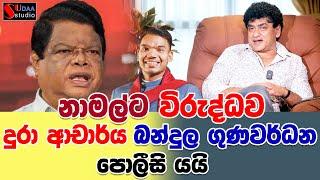 නාමල්ට විරුද්ධව දුර ආචාර්ය බන්දුල ගුණවර්ධන පොලිසි යයි  | SUDAA STUDIO |