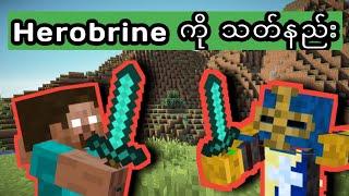 Herobrine ဘယ်လိုနိုင်အောင်ချမလဲ - How To Kill Herobrine 2020