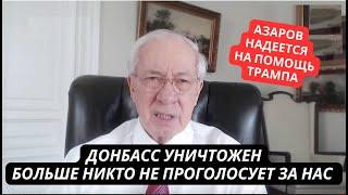 "Никто больше не проголосует за нас в Украине!" Азаров с грустью признал конец пророссийских сил