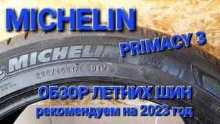Обзор летних шин,Michelin Primacy 3, топ летних шин на 2023 год, на что стоит обращать внимание