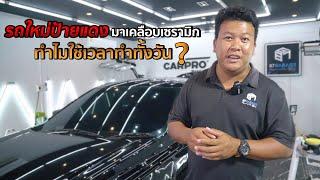 รถใหม่ป้ายแดงมาเคลือบเซรามิกทำไมใช้เวลาทั้งวัน? | 87Garage