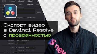 Как экспортировать видео в Davinci Resolve с прозрачностью