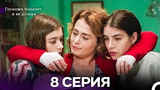 Госпожа Фазилет и её дочери 8 Серия - (Русская озвучка) новая серия