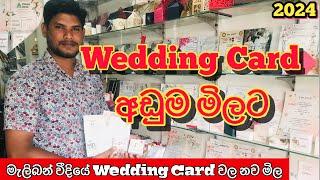 Wedding Cards අඩුම මිලට | නව වසරේ Wedding card වල නව මිල @HarshanakalumVlogs