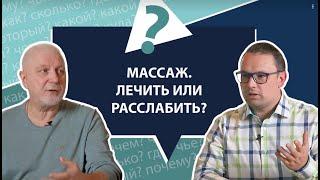 Массаж. Лечить или расслабить? | МНЕ ТОЛЬКО СПРОСИТЬ?!