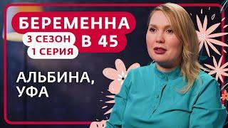 БЕРЕМЕННА В 45 | НОВЫЙ СЕЗОН | 1 ВЫПУСК | АЛЬБИНА, УФА