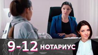 Нотариус | Серия 9-12