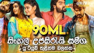  90ml(90එම් එල්)B2V Sinhala Subtitle |Explain| සිංහල උපසිරසි-පරිවර්තනය
