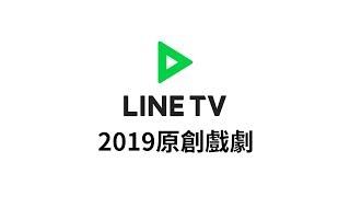 【LINE TV】2019 Original Series! | CHOCO Media Entertainment