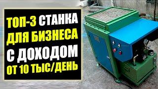 ТОП-3 ЛУЧШИХ СТАНКА ДЛЯ БИЗНЕСА В ГАРАЖЕ! Оборудование для бизнеса 2021! Бизнес идеи